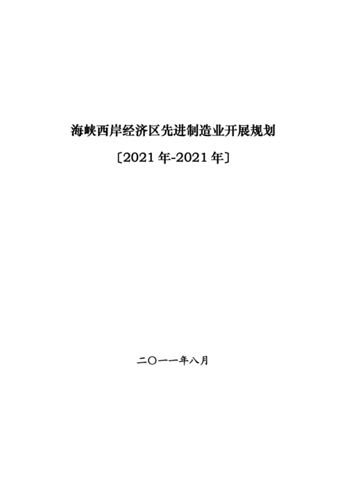 海峡西岸经济区先进制造业发展规划.docx