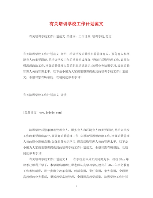 精编之有关培训学校工作计划范文.docx