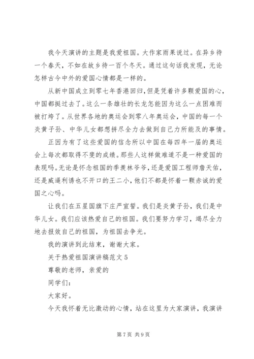 关于热爱祖国演讲稿范文.docx