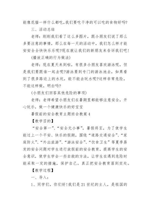 暑假前的安全教育主题班会教案（精选12篇）.docx