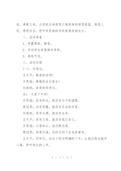 有关感恩父母的班会设计教案.docx