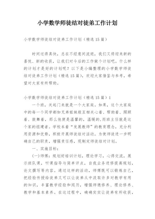 小学数学师徒结对徒弟工作计划.docx