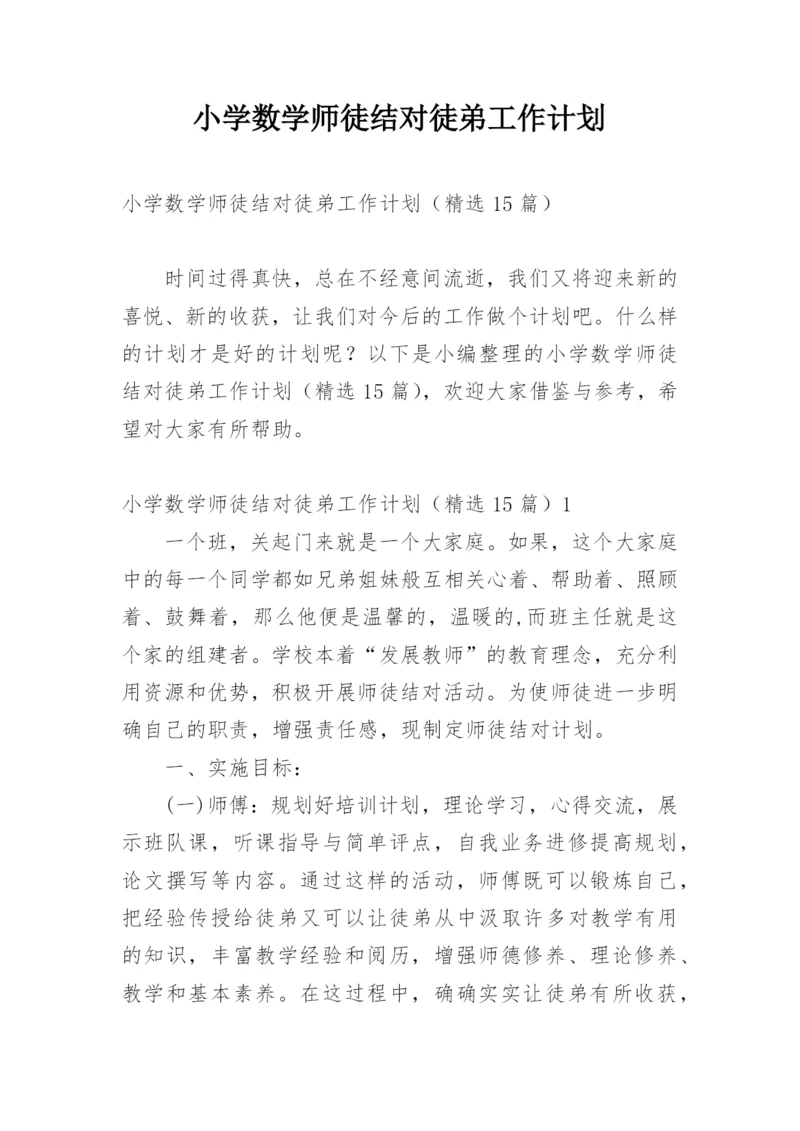 小学数学师徒结对徒弟工作计划.docx