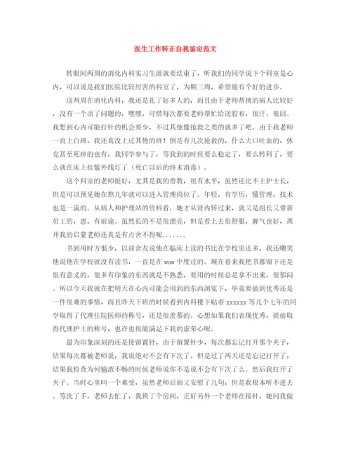 精编之医生工作转正自我鉴定范文.docx