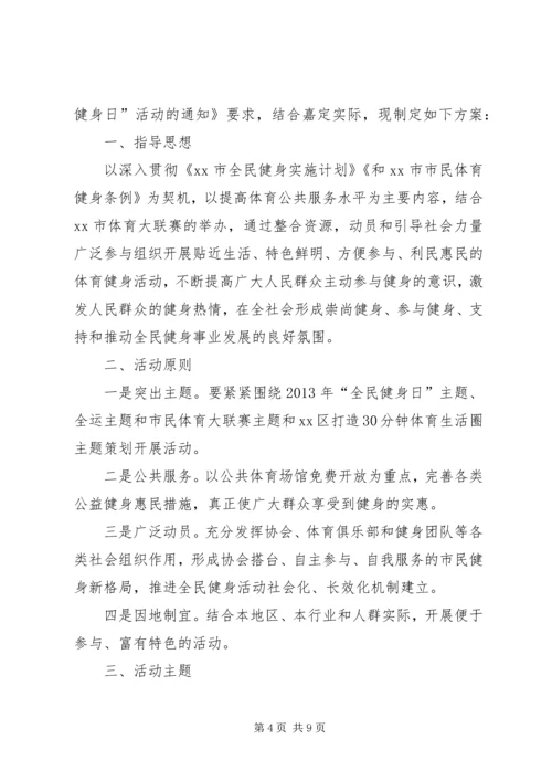 全民健身日活动计划_1.docx