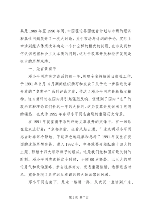 南方谈话的回顾与思考 (2).docx