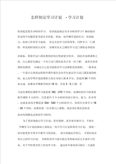 怎样制定学习计划学习计划