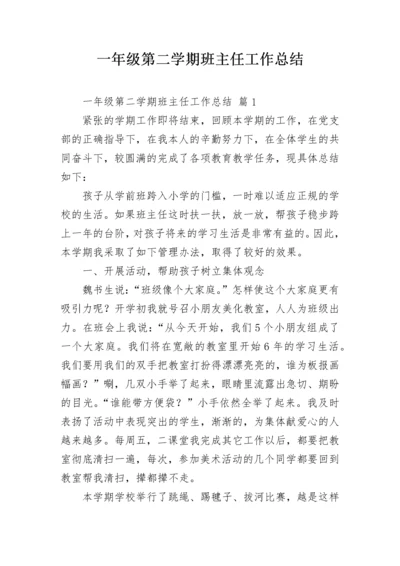 一年级第二学期班主任工作总结.docx