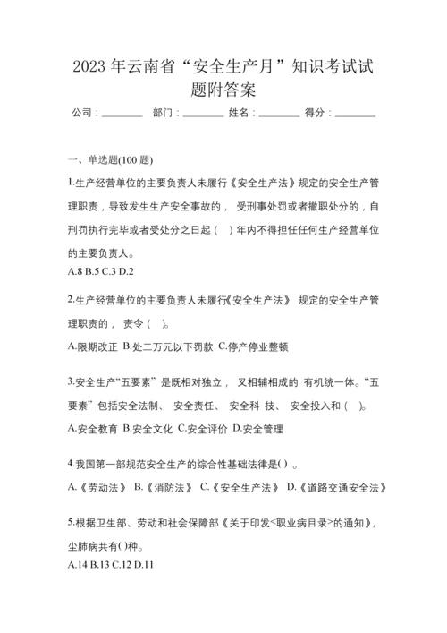 2023年云南省“安全生产月”知识考试试题附答案.docx