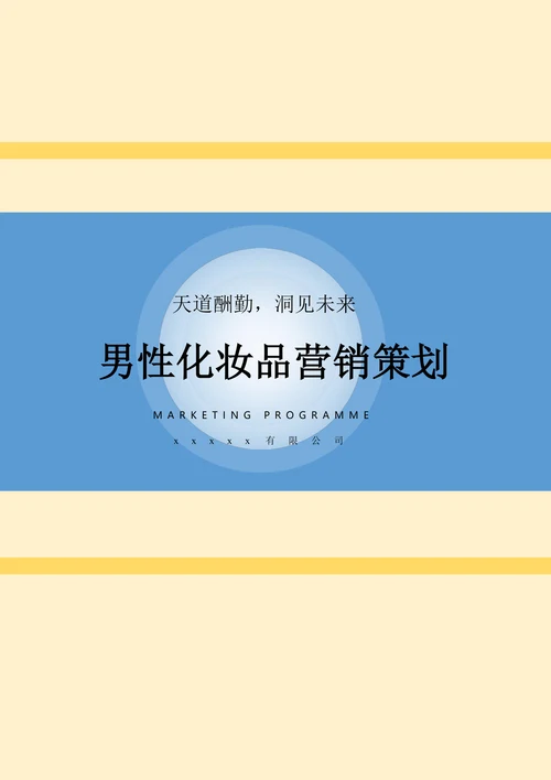 男性化妆品营销策划