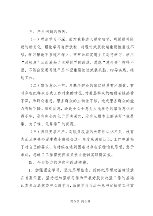 县公安局脱贫攻坚专项巡视整改专题民主生活会个人对照检查材料.docx