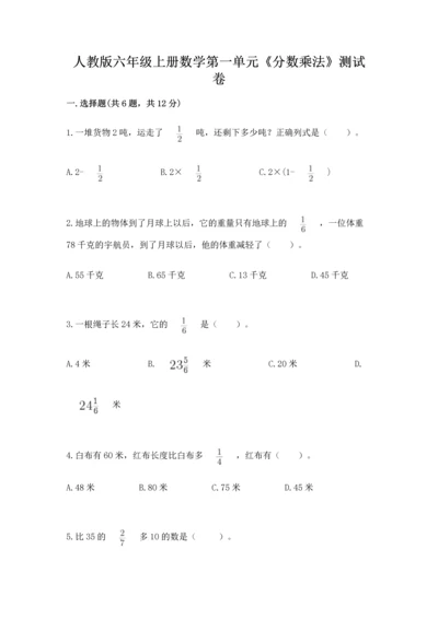 人教版六年级上册数学第一单元《分数乘法》测试卷含解析答案.docx