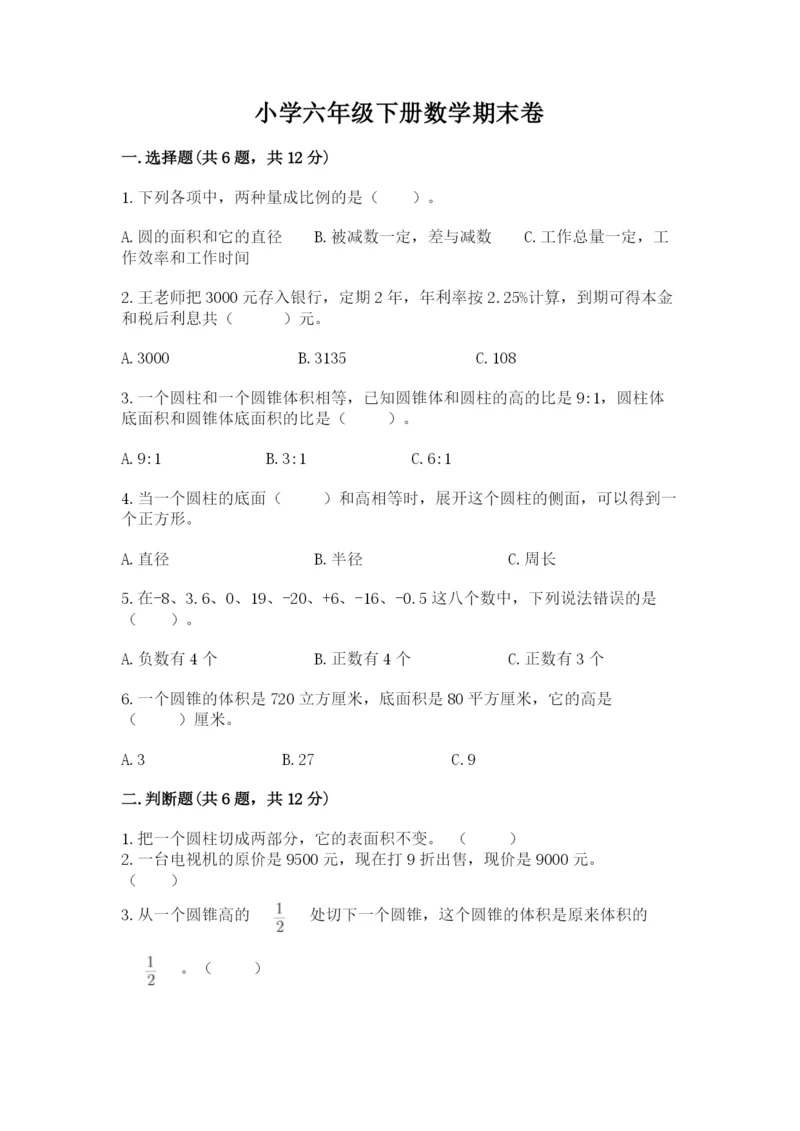 小学六年级下册数学期末卷及完整答案1套.docx