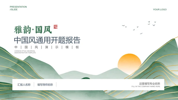 绿色典雅中国风通用开题报告毕业答辩PPT演示模板