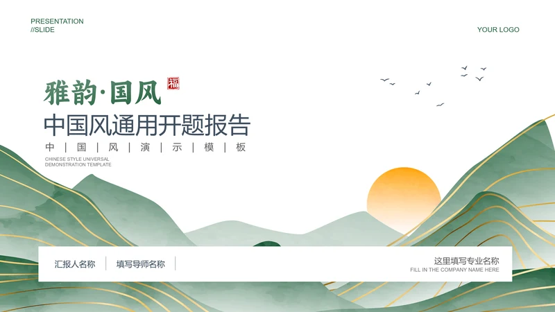 绿色典雅中国风通用开题报告毕业答辩PPT演示模板