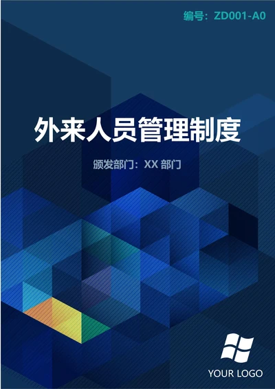 通用外来人员管理制度