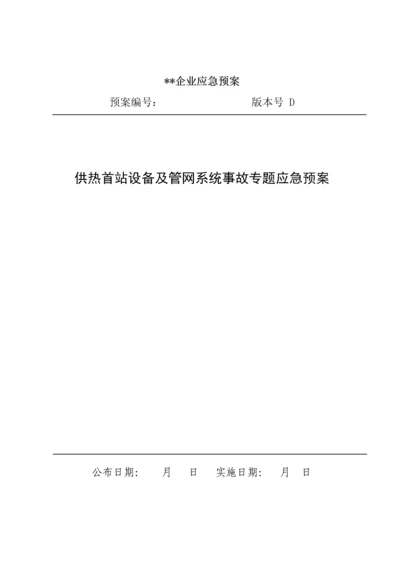 供热首站设备及管网系统事故专项应急专题预案.docx