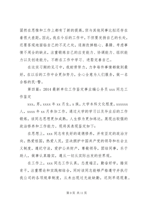 公务员单位工作的鉴定(精选多篇).docx