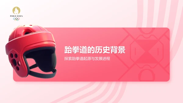红色3D风运会——跆拳道知识科普PPT模板