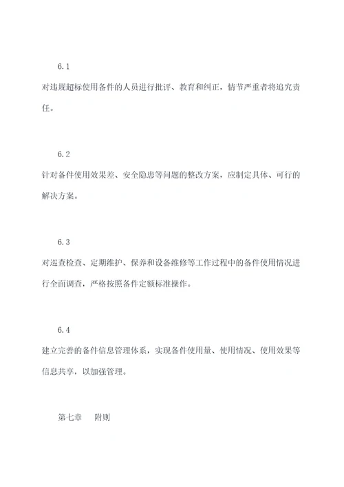 备件定额管理制度
