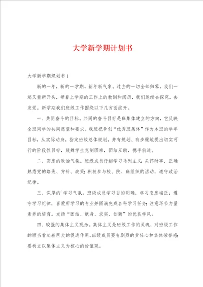 大学新学期计划书