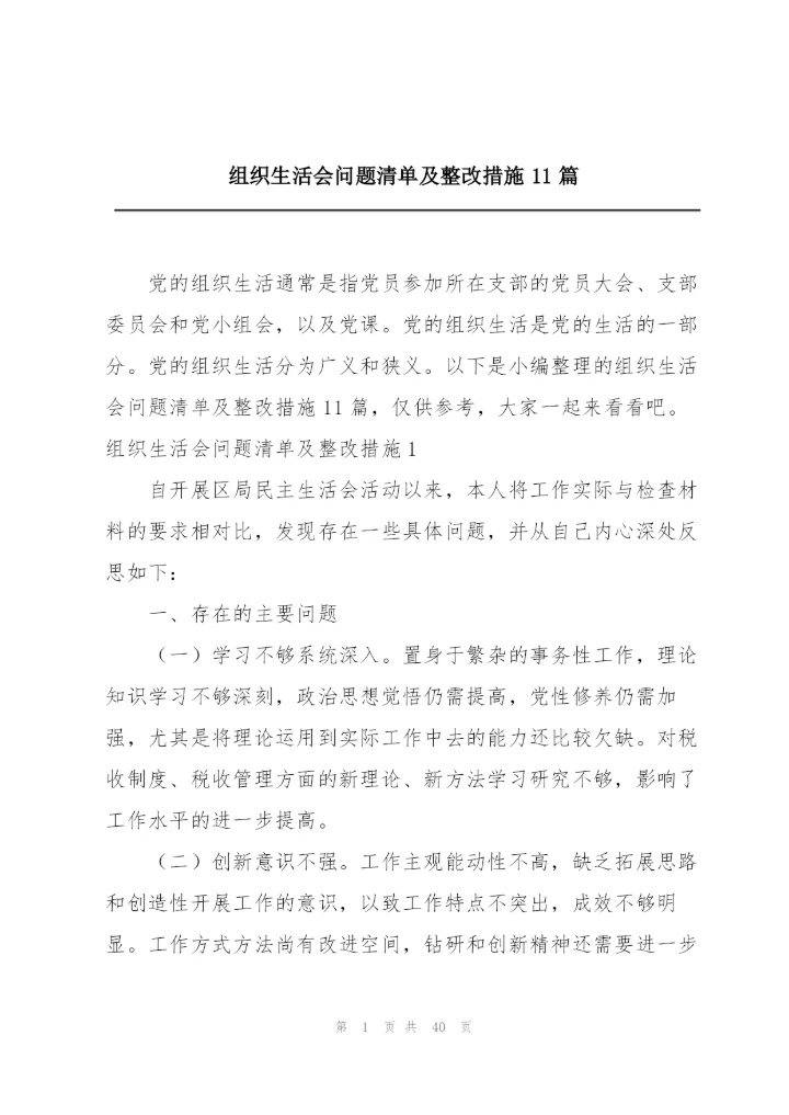 组织生活会问题清单及整改措施11篇.docx