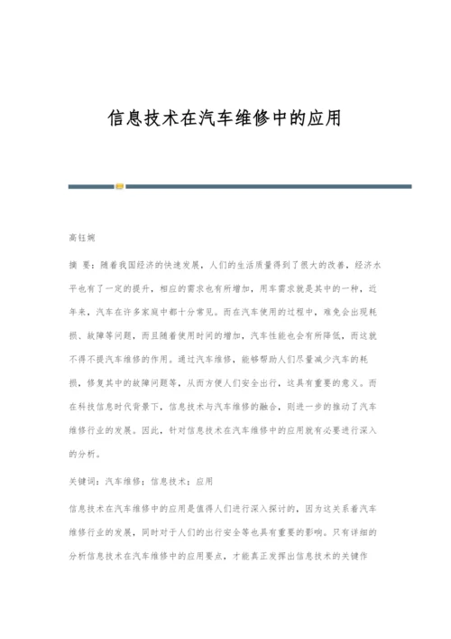 信息技术在汽车维修中的应用-1.docx