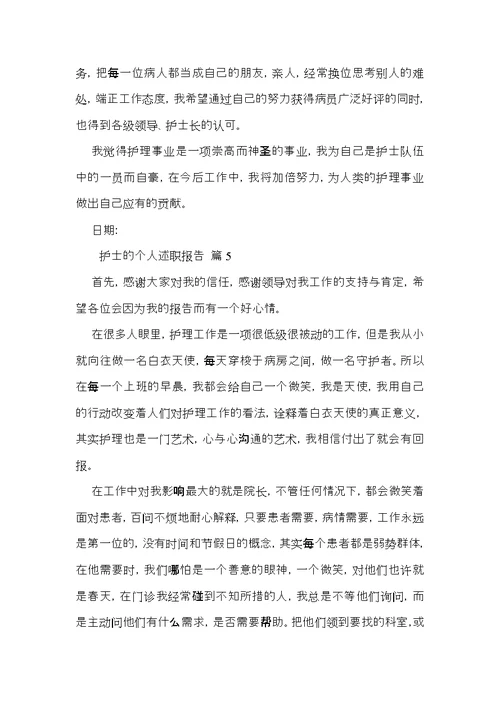 护士的个人述职报告范文汇总10篇