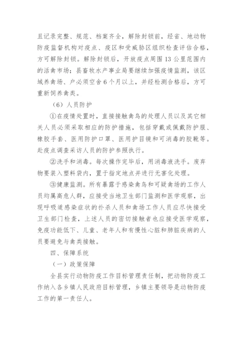 高致病性禽流感防控应急预案.docx