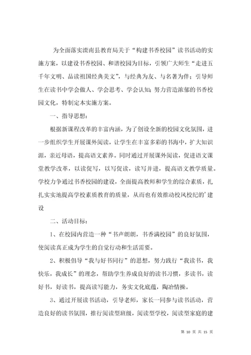 “书香校园”读书活动实施方案.docx