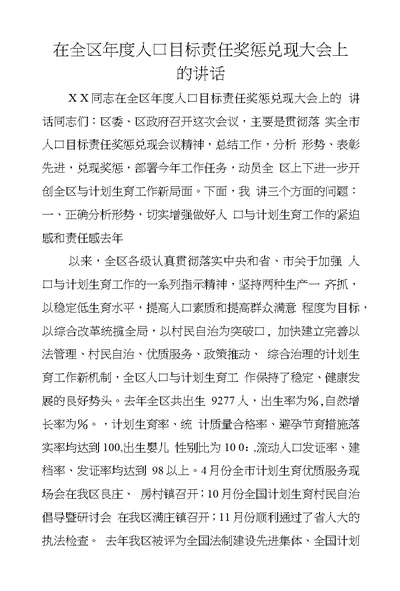 在全区年度人口目标责任奖惩兑现大会上的讲话