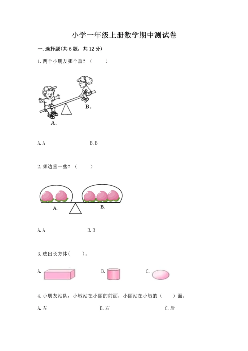 小学一年级上册数学期中测试卷（达标题）.docx