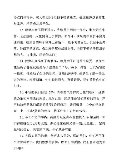 致运动员2019中学生的运动会加油稿