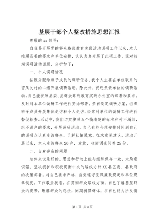 基层干部个人整改措施思想汇报精编.docx