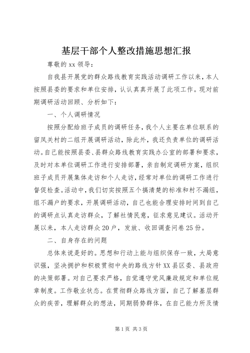 基层干部个人整改措施思想汇报精编.docx