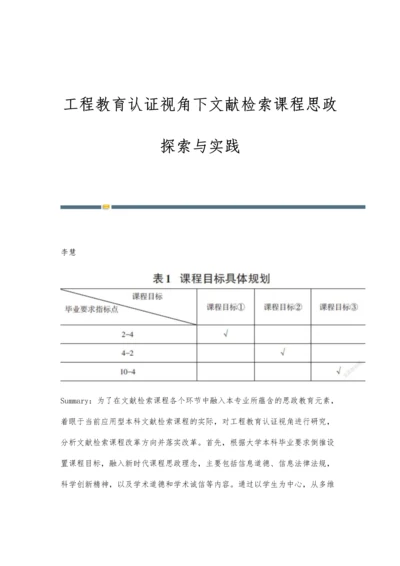 工程教育认证视角下文献检索课程思政探索与实践.docx