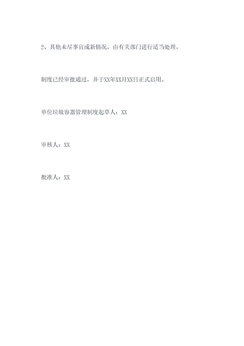 单位垃圾容器管理制度