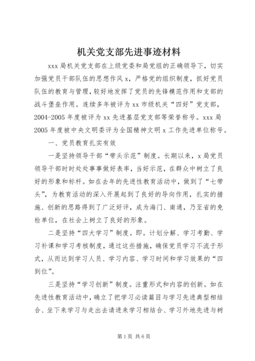 机关党支部先进事迹材料 (8).docx