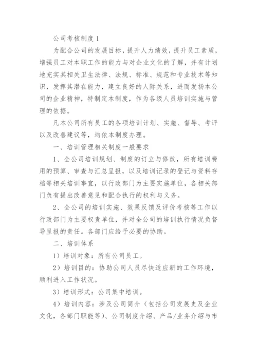 公司考核制度范本.docx