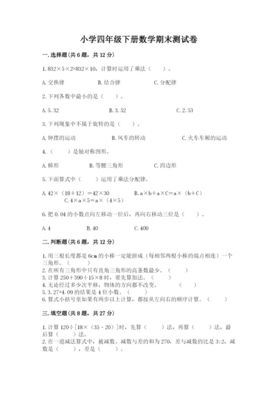 小学四年级下册数学期末测试卷含答案【预热题】.docx