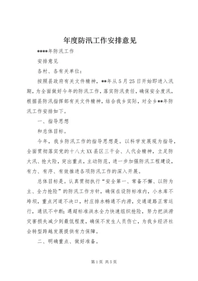 年度防汛工作安排意见 (7).docx