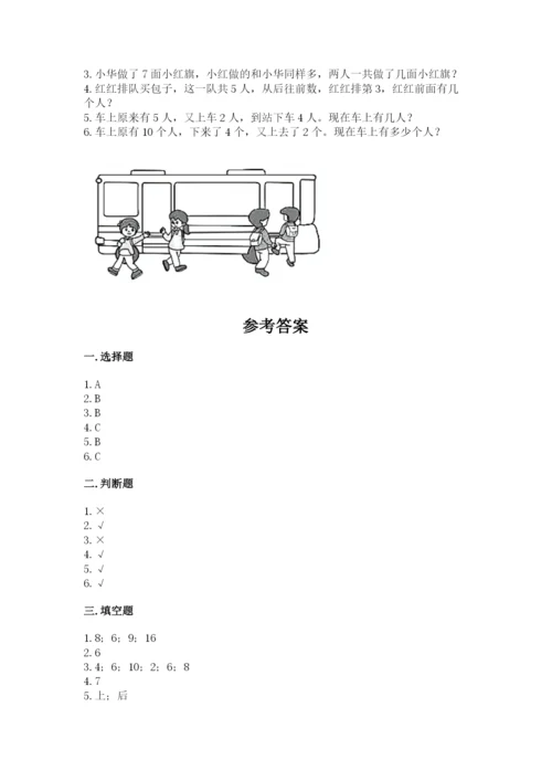 人教版一年级上册数学期末测试卷（典优）word版.docx