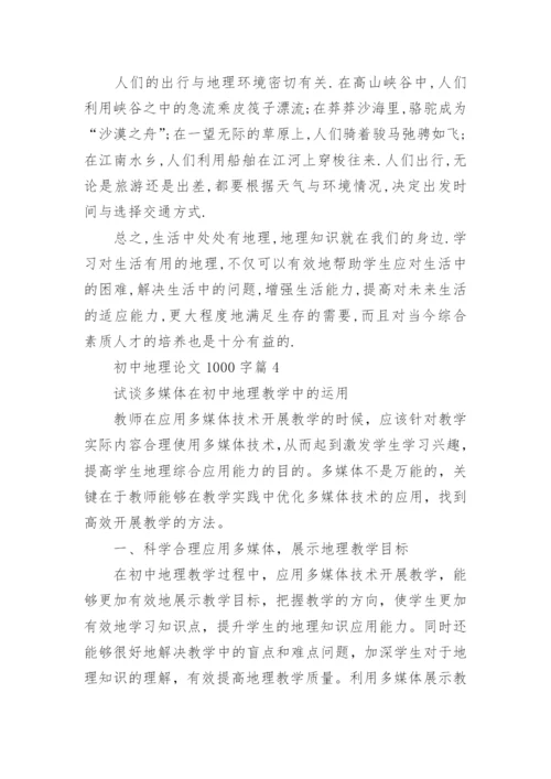 初中地理论文1000字.docx