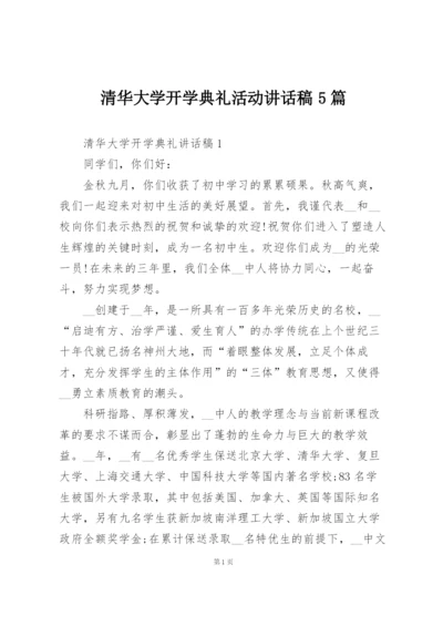 清华大学开学典礼活动讲话稿5篇.docx