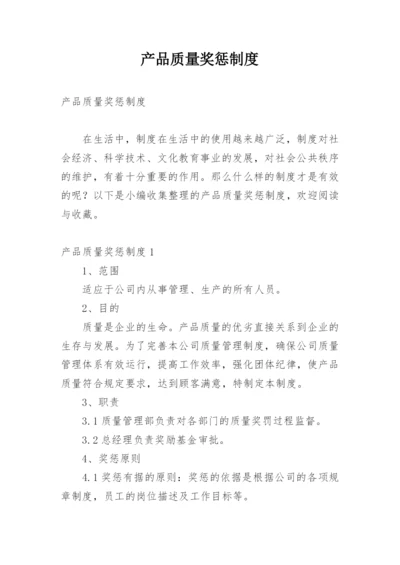 产品质量奖惩制度.docx