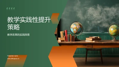 教学实践性提升策略