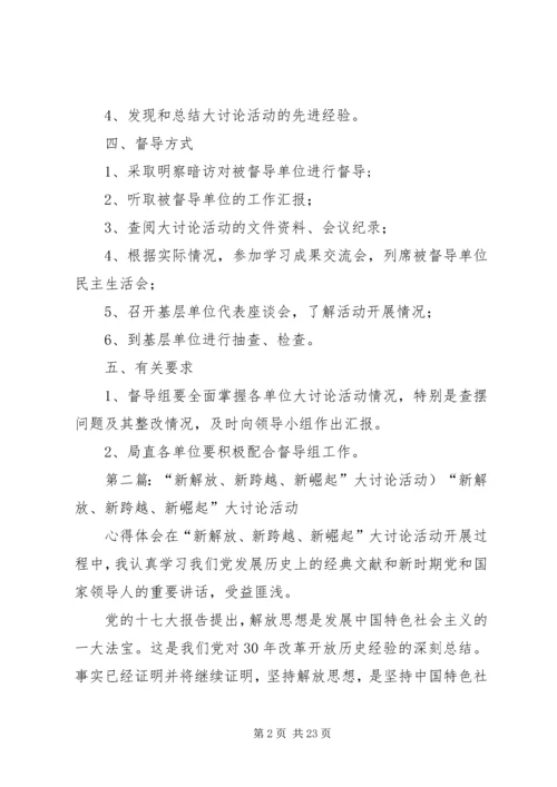 新解放新跨越新崛起大讨论活动督导工作计划[精选].docx