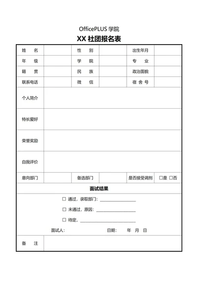 大学社团招新通用报名表(含面试结果)