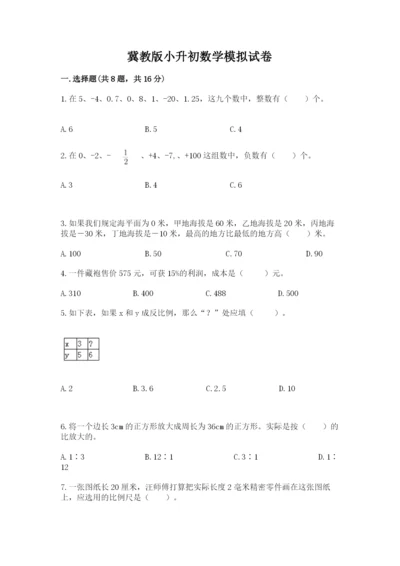 冀教版小升初数学模拟试卷附参考答案【夺分金卷】.docx