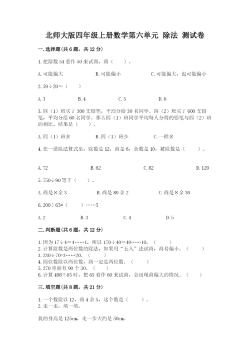 北师大版四年级上册数学第六单元 除法 测试卷附参考答案（预热题）.docx